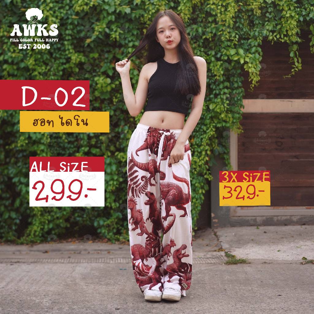 D-02 กางเกงไดโนเสาร์ ลาย Real Dino (ฮอท ไดโน)