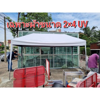 เฉพาะผ้าเต็นท์ประกอบUV ขนาดต่างๆ