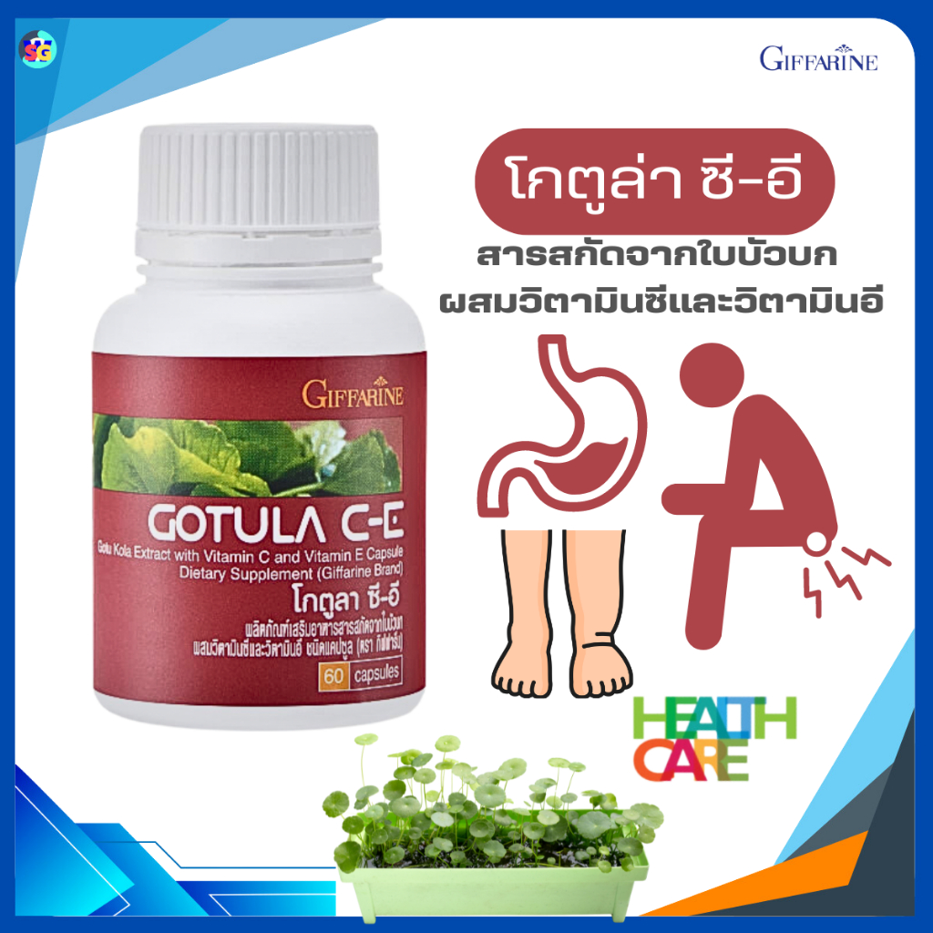 ใบบัวบก กิฟฟารีน โกตูล่า ซี-อี Gotula C-E GIFFARINE ช่วยริดสีดวง เบาหวาน เส้นเลือดขอด แผลเบาหวาน
