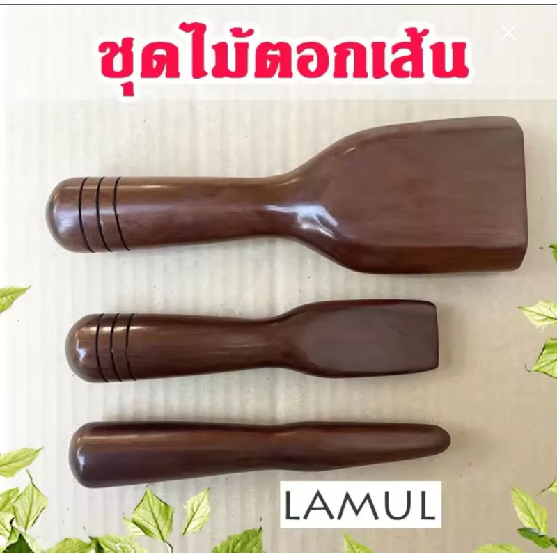 ไม้ตอกเส้น(3 ชิ้น/1ชุด/เกรด A) ไม้พยุง mssage ไม้เคาะเส้น ไม้นวด ไม้กดจุด อุปกรณ์นวด