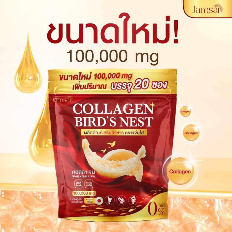 Jamsai แจ่มใส collagen bird's nest แจ่มใส คอลลาเจน รังนก 14 ซอง. คอลลาเจนแจ่มใส