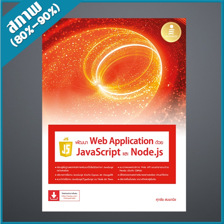 พัฒนา Web Application ด้วย JavaScript และ Node.js (4873582)