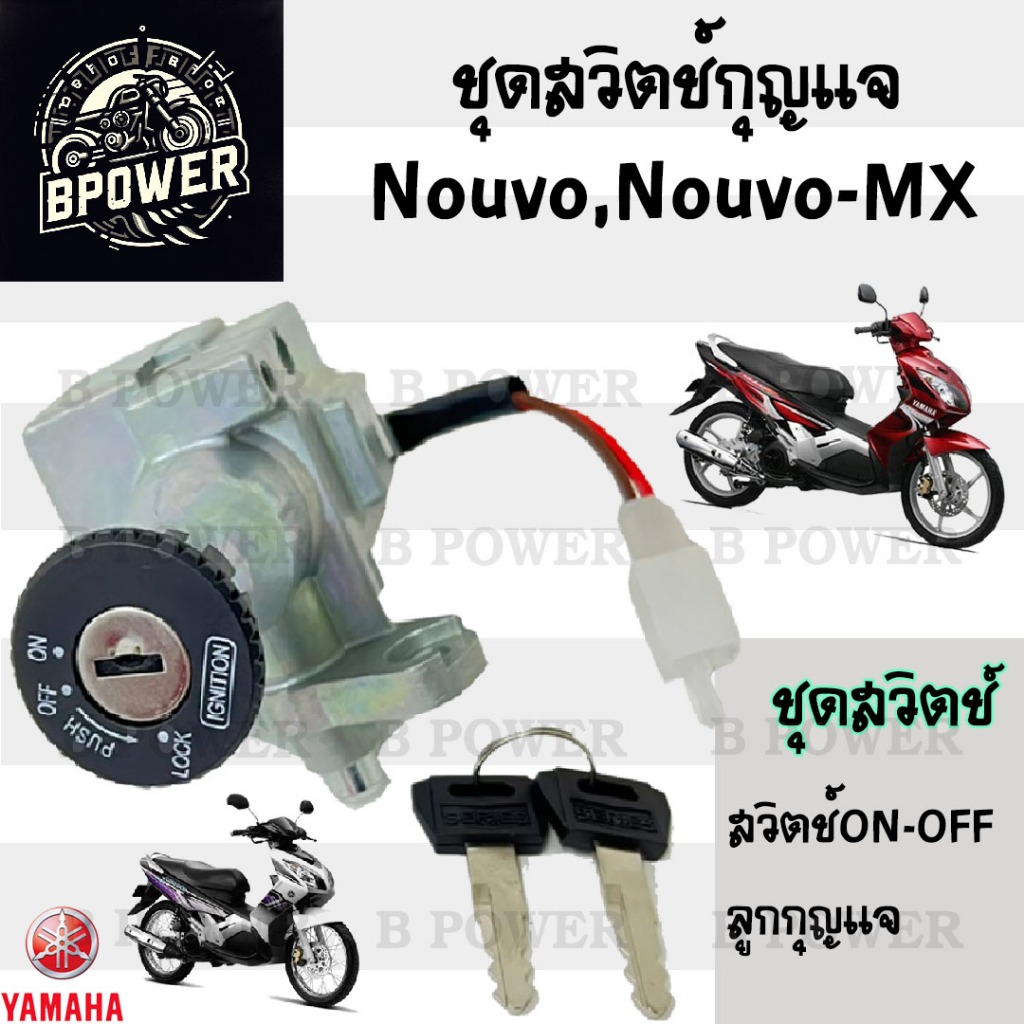 1.สวิทกุญแจ Nouvo Nouvo-MX รุ่นเก่า สวิซกุญแจ นูโว  สวิตช์กุญแจ นูโว Nouvo mx Key Set Yamaha