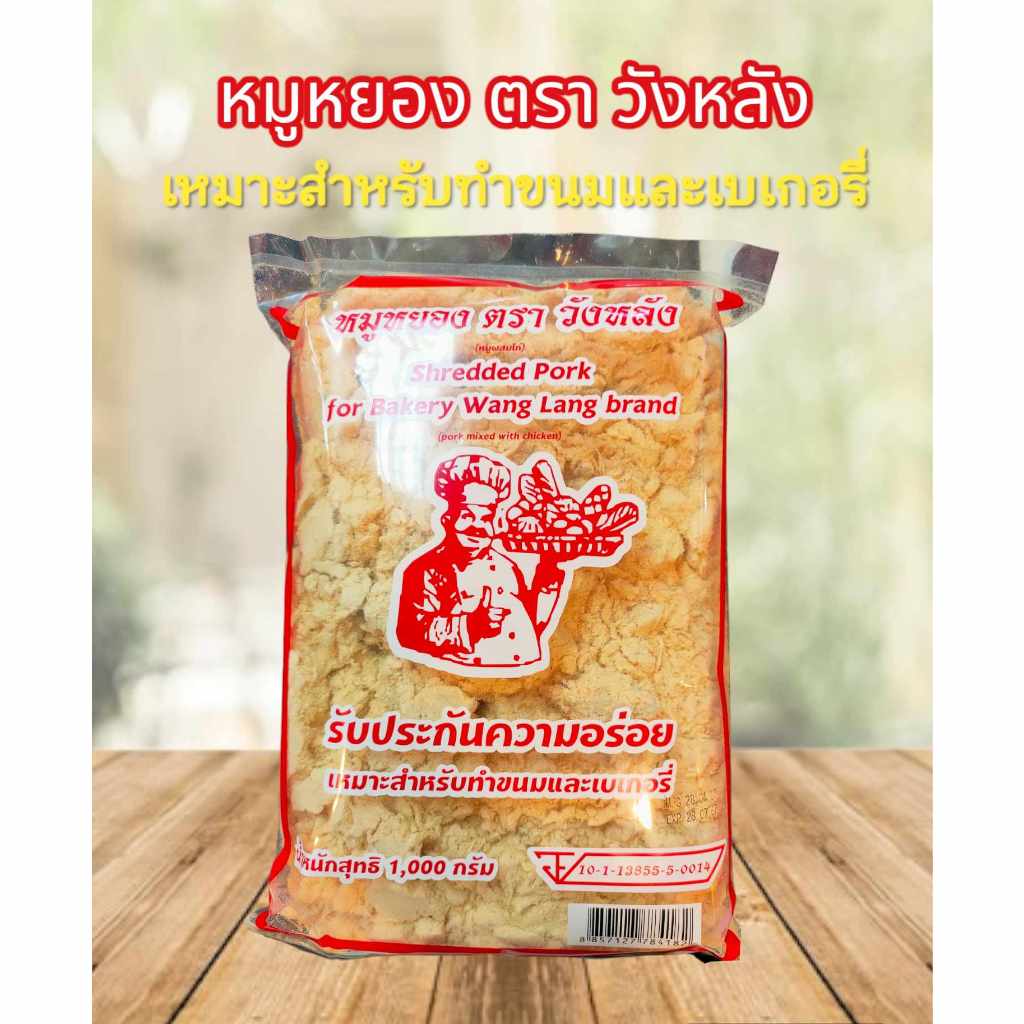 หมูหยองวังหลัง(ไม่เกิน5กก.ต่อ1รายการคำสั่งซื้อ) หมูหยอง หยองวังลัง หยอง วังหลัง หมูหยองแซนวิส เบเกอรี่ 1 กิโลกรัม