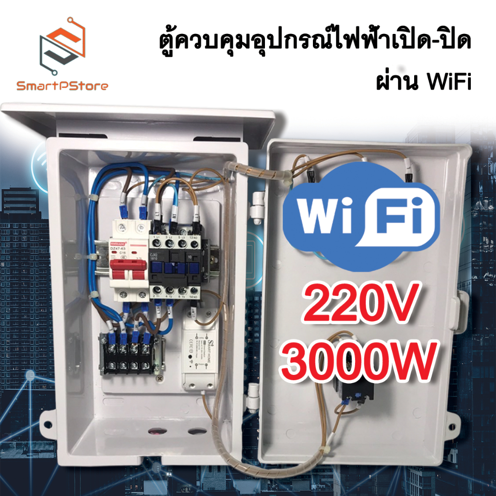 ตู้ควบคุมอุปกรณ์ไฟฟ้า เปิด-ปิดอัตโนมัติผ่าน WiFi Tuya Sonoff INPUT 220V 3000W