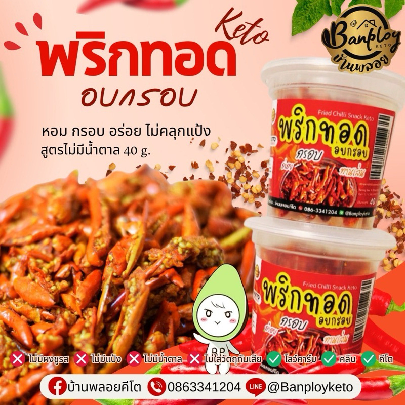 KETO พริกทอดคีโตอบกรอบ คลีน คีโต  หอม กรอบ อร่อย ไม่ชุบแป้งทอด 40 g