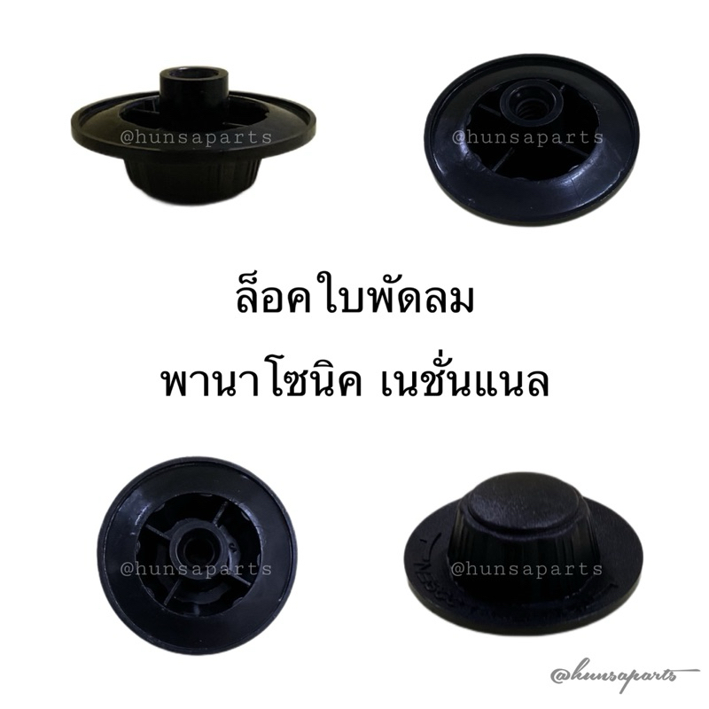 พานาโซนิค เนชั่นแนล ล็อคใบพัดลม ทดแทน คุณภาพดี