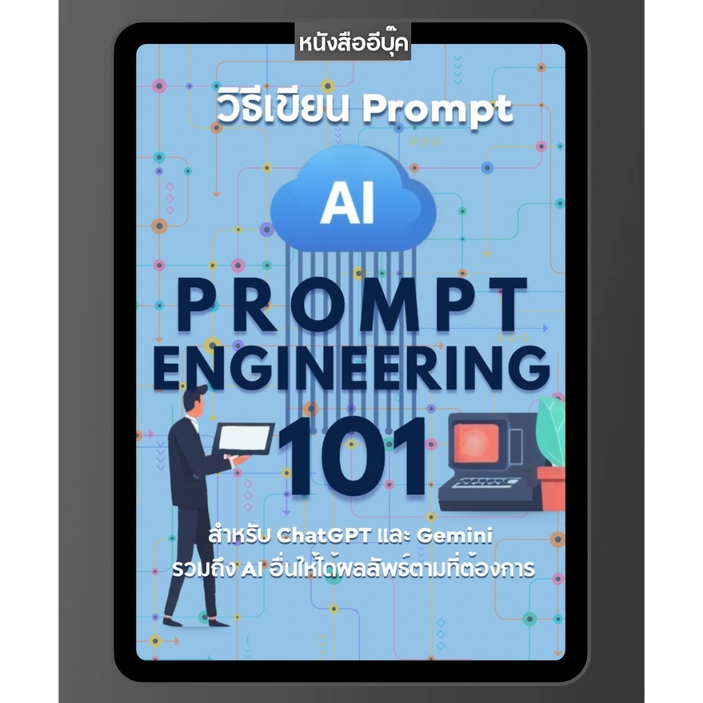 หนังสือ  วิธีเขียน Prompt สำหรับ GenAI, ChatGPT, Google Gemini รวมถึง AI อื่นๆ สำหรับผู้เริ่มต้น