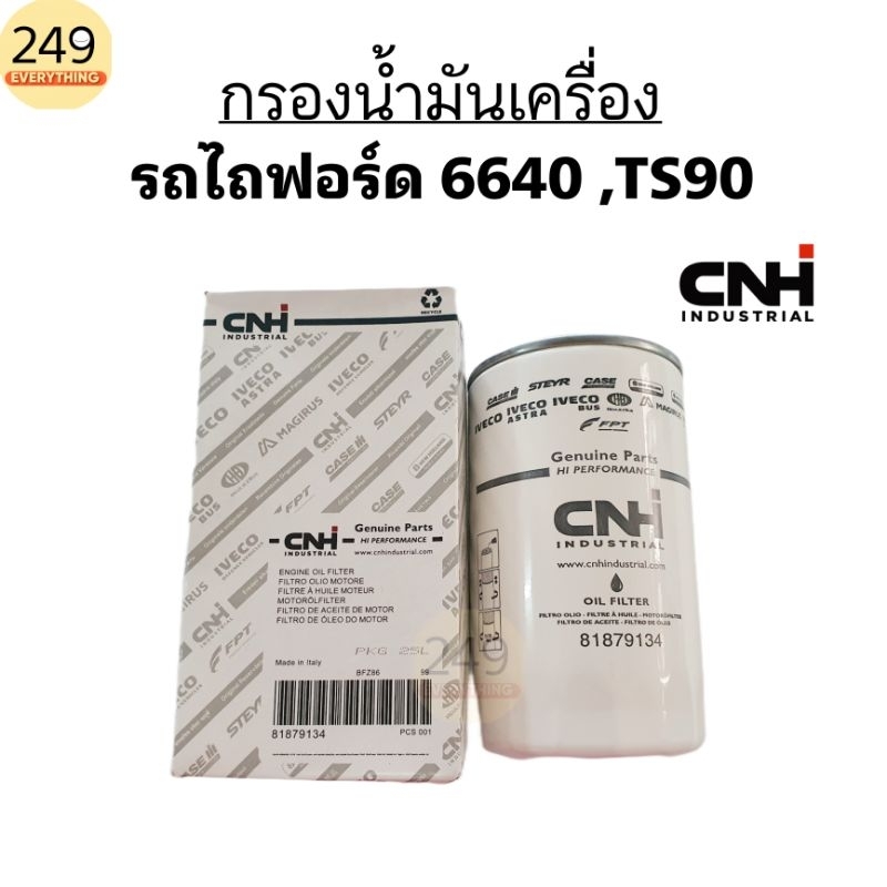 ของแท้ 100% กรองน้ำมันเครื่อง รถไถฟอร์ด นิวฮอลแลนด์ 6640 -TS90 แท้CNH รหัส #81879134