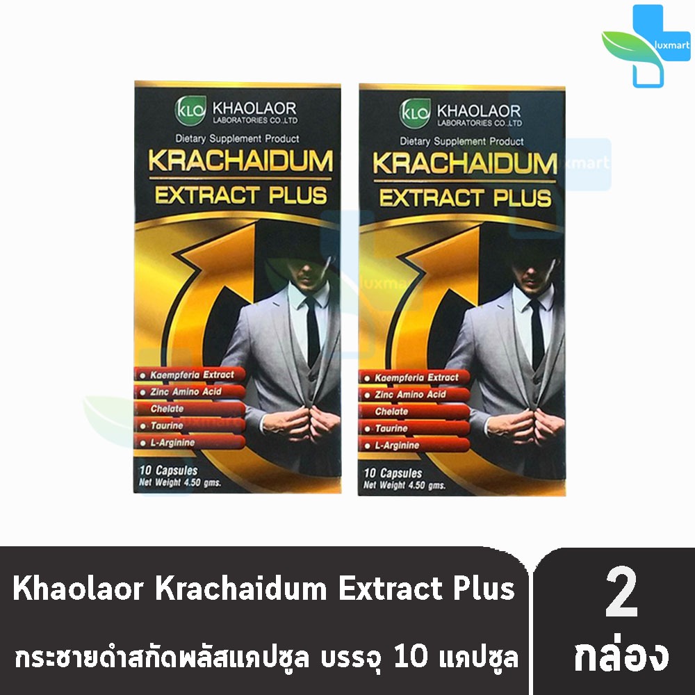 ขาวละออ กระชายดำสกัดพลัส 10 แคปซูล [2 กล่อง] Khaolaor Krachaidum Extract Puls 10 Capsules/Box