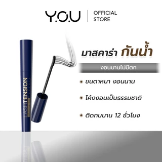 YOU Lashtension Enhancing Fiber Mascara มาสคาร่าสูตรกันน้ำ ช่วยให้ขนตาหนา โค้งงอนเป็นธรรมชาติ