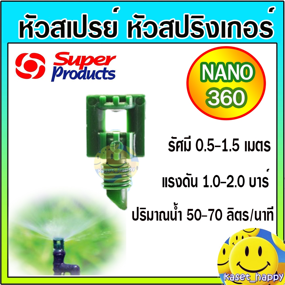 หัวฉีดสเปรย์ หัวผีเสื้อ มินิสปริงเกอร์ รุ่น LAVA -T360 องศา ต่อท่อ PE สายไมโคร super product (สีเขียว/100 ตัว)