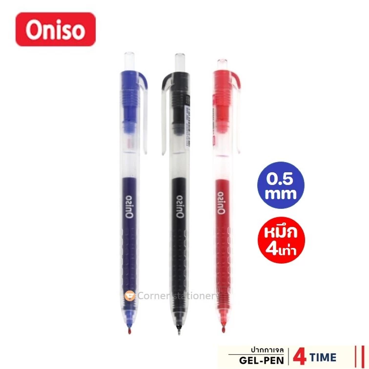 ปากกาเจล Oniso 0.5 มม.รุ่นหมึกเยอะ 4 เท่า หมึกน้ำเงิน,แดง,ดำ รุ่น oni-19251 ปากกาโอนิโซะ (gel pen)