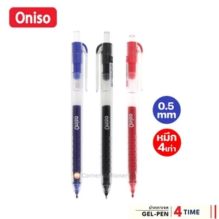 ปากกาเจล Oniso 0.5 มม.รุ่นหมึกเยอะ 4 เท่า หมึกน้ำเงิน,แดง,ดำ รุ่น oni-19251 ปากกาโอนิโซะ (gel pen)