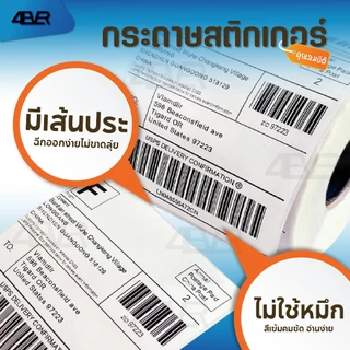 สติกเกอร์ความร้อน 100x150 100x180 100x100 100x75 50x40 40x30 ใบปะหน้า ฉลาก บาร์โค้ด ลาเบล Label