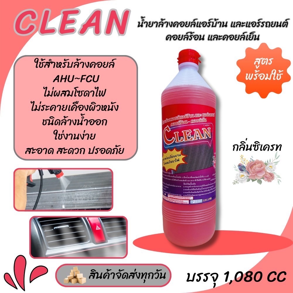 น้ำยาล้างแอร์ CLEAN ล้างได้ทั้งแอร์บ้าน แอร์รถยนต์ ไม่ผสมโซดาไฟ กลิ่นซิเครท ช่วยขจัดคราบสกปรก คราบฝุ