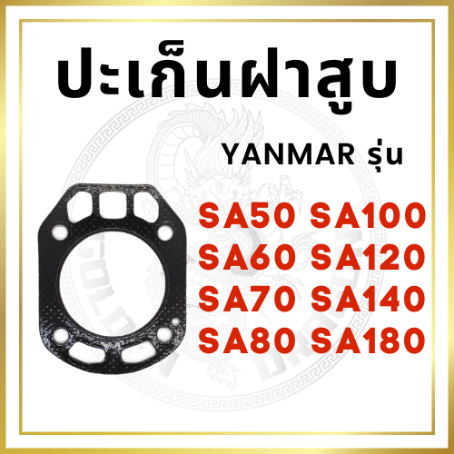 ปะเก็นฝาสูบ เคลือบซิลิโคนอย่างดี ยันม่าร์ SA รุ่น SA50 SA60 SA70 SA80 SA100 SA120 SA140 SA180 อะไหล่