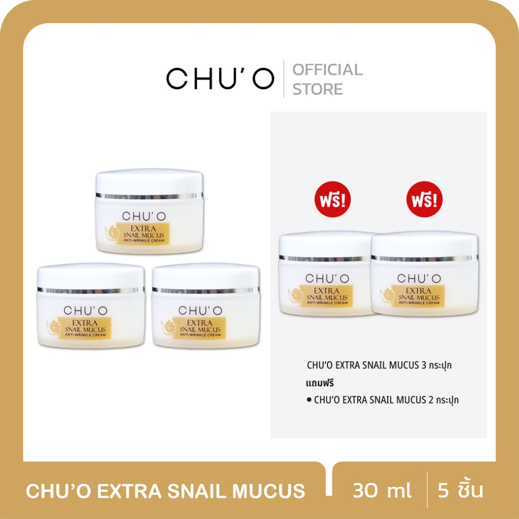 ครีมเมือกหอยทากสูตร 2 CHU'O Extra Snail Mucus Anti -Wrinkle Cream 30 ml. พร้อมส่ง