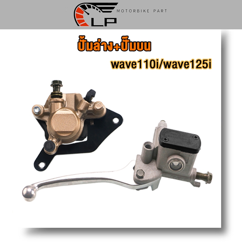 ปั๊มบน+ปั้มล่าง WAVE110-I/WAVE125-I ปั้มหน้า เวฟ125i ปั้มเบรคล่าง เวฟ110i ข็งเเรง คุณภาพดี งานเกรดAAA