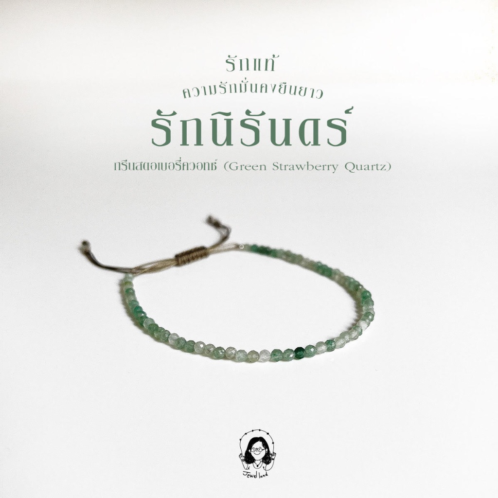 กำไลมงคล กรีน สตอเบอรี่ควอตซ์  Green Strawberry Quartz - หินแห่งความสุข รักแท้นิรันดร์