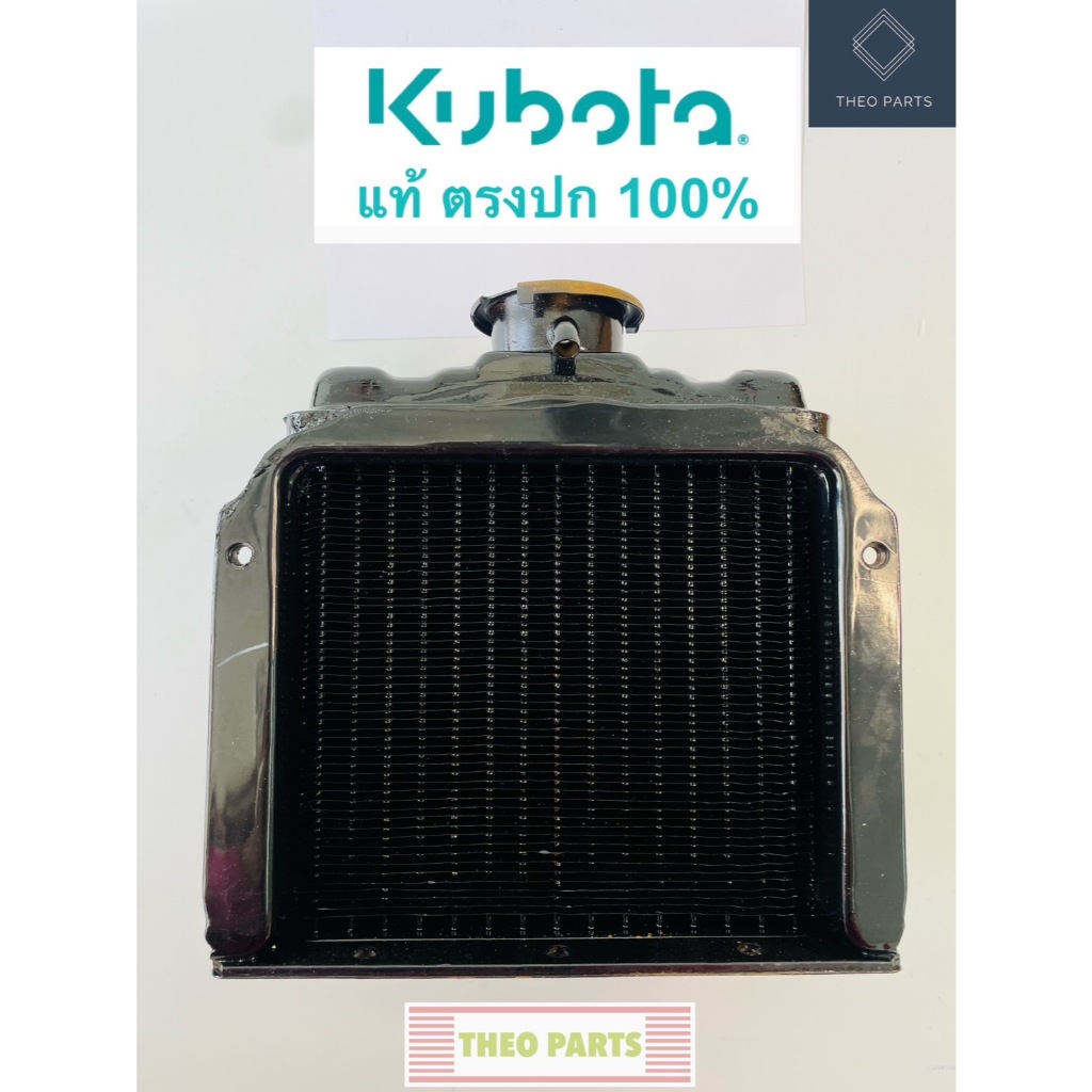 หม้อน้ำ RT77 RT80 RT90 คูโบต้า แท้ 100%