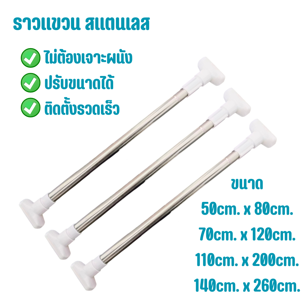 อุปกรณ์ ตกแต่งบ้าน ราวผ้าม่าน ราวแขวนของ วัสดุทำจากสแตนเลสคุณภาพดีไม่เป็นสนิม พร้อมส่ง ราคาถูก