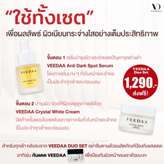 VEEDAA วีด้า คริสตัล ไวท์ เซตผิวกระจ่างใส