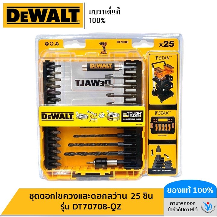 DEWALT ชุดดอกไขควงและดอกสว่าน 25 ชิ้น รุ่น DT70708-QZ