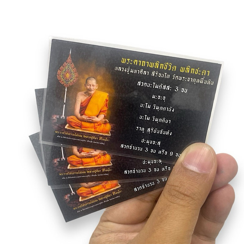 รูปพระคาถาเคลือบ หลวงปู่ศิลา สิริจันโท สำหรับพกพา ใส่กระเป๋า เคสมือถือ เข้าพิธีทางศาสนาเพิ่มความมงคลแล้ว