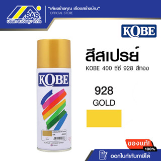 KOBE สีสเปรย์ 400 ซีซี รุ่น 928 สีทอง