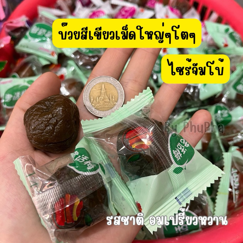 บ๊วยซองเขียว ไซร้จับโบ้ ลูกใหญ่ๆโตๆ(ฟรุ๊ตตาซี่) 500กรัม/ 1000กรัม/2000กรัม