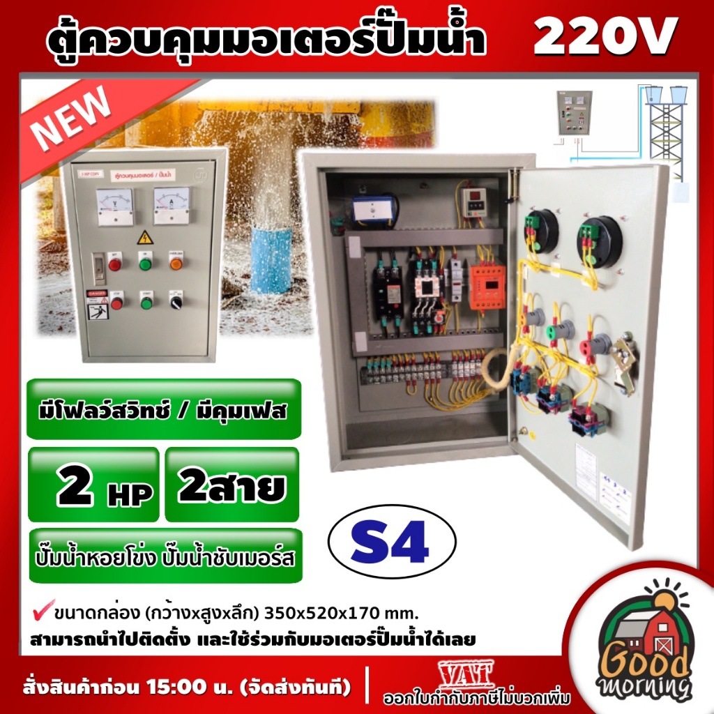 NS-S4 ตู้ควบคุม ปั๊มน้ำหอยโข่ง ปั๊มน้ำบาดาล ( 2HP / 2P ) 2สาย  **มีโฟลว์สวิทช์ / มีคุมเฟส ** ซับเมอร