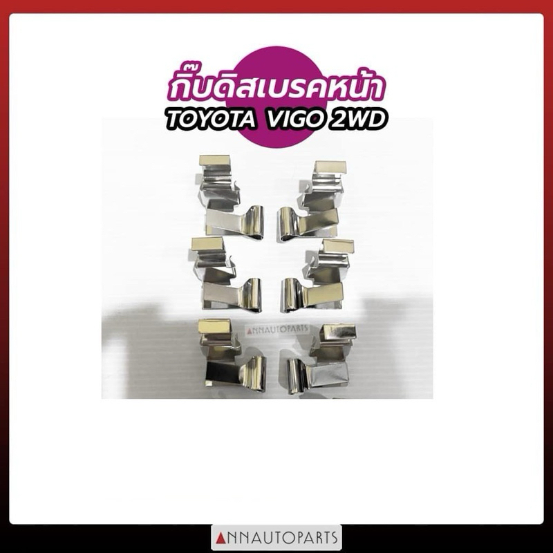 กิ๊บล็อคดิสเบรคหน้า TOYOTA VIGO 2WD กิ๊บดิสเบรคหน้า วีโก้ โตโยต้า