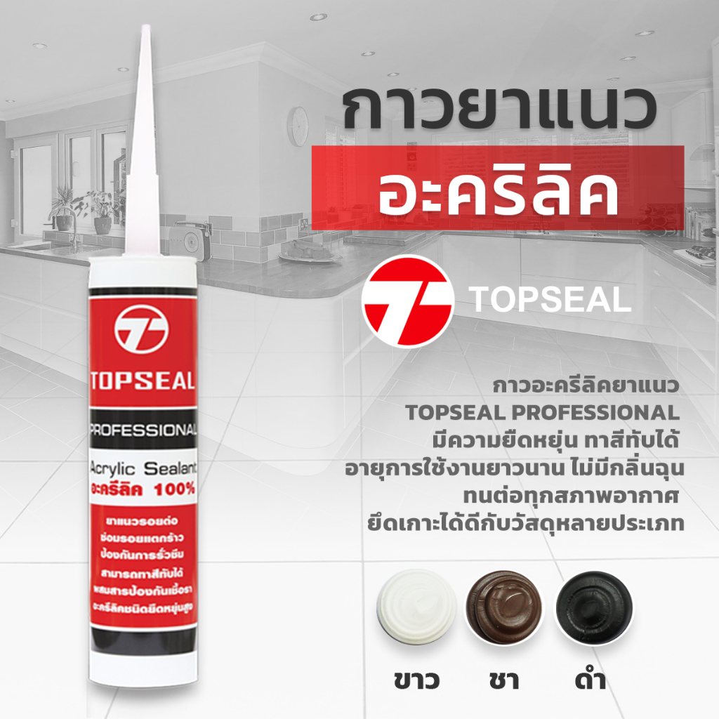 TOPSEAL  กาวอะคริลิค แด๊ฟ ยาแนว ยืดหยุ่นสูง ทาสีทับได้ ใช้อุดร่องรอยต่อ – โปรปัง