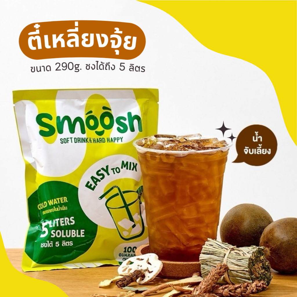 ผงชาเขียวสูตร ตี๋เหลี่ยงจุ้ย (จับเลี้ยง) สำเร็จรูป 1 ถุงชงน้ำได้ 5 ลิตร (ตรา Smoosh) ส่งตรงจากบริษัท!! 1-TL001-RT