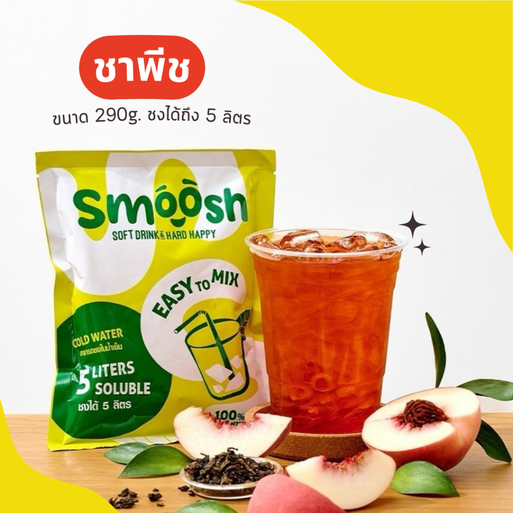 ผงชาพีช สำเร็จรูป 1 ถุงชงน้ำได้ 5 ลิตร (ตรา Smoosh) ส่งตรงจากบริษัท !! 1-PT001-RT