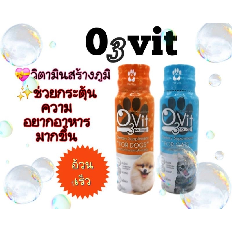 o3vit50ml.วิตามินบำรุงอ้วนให้เจริญอาหารสุนัขและแมว