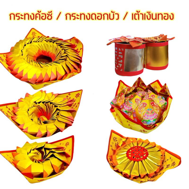 กระทงค้อซี ดอกบัวทอง กระดาษทอง กระทงดอกบัวทอง ไหว้เจ้า ไหว้เจ้าที่ กระทงตั่วกิม กระดาษไหว้เจ้า เคียวเถ้าซี่