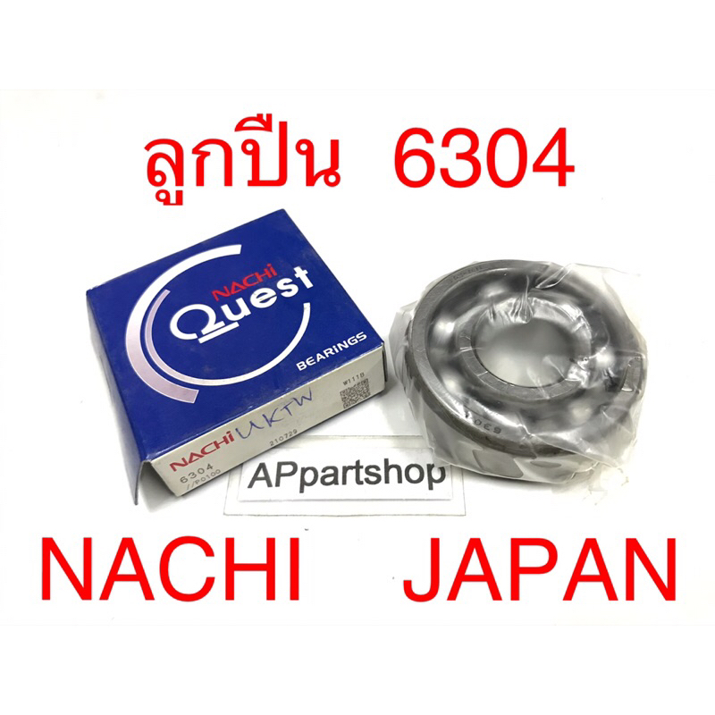 (MADE IN JAPAN) ลูกปืน ข้อ 6304 (NACHI) แท้ญี่ปุ่น Made in JAPAN ใหม่มือหนึ่ง แบริ่ง 6304 นาชิ JAPAN
