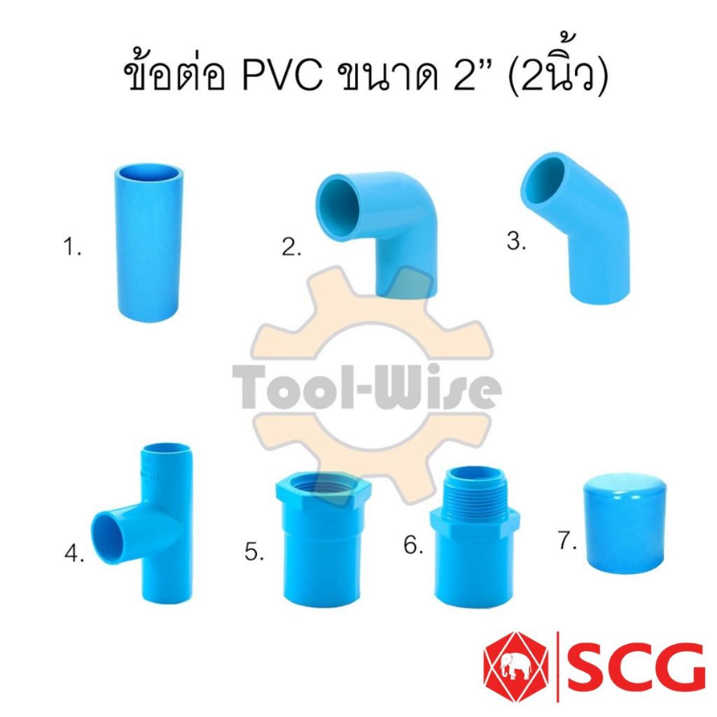 ข้อต่อประปา ข้อต่อสวมท่อพีวีซี ตรา SCG ข้อต่อพีวีซี PVC ขนาด2” (2นิ้ว)