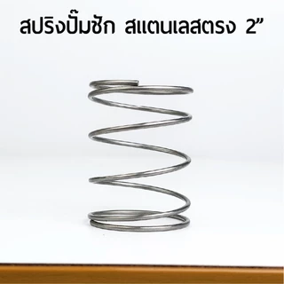 สปริงปั๊มชัก ทองเหลือง สแตนเลส 1" 11/2" 2" 2"สปริงตรง ทนทานสูง ส่งจากไทยรวดเร็ว