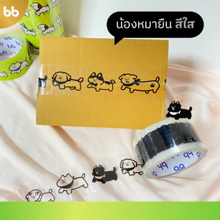 ยกแถว(6 ม้วน) ลายใหม่!! น้องหมายืน🐶 เทปน้องหมาโฮ่ง 🐶 Doggo tape 2 นิ้ว 45 หลา ปิดกล่องลายการ์ตูนน้องหมาน่ารัก 🌈 เทปหมา