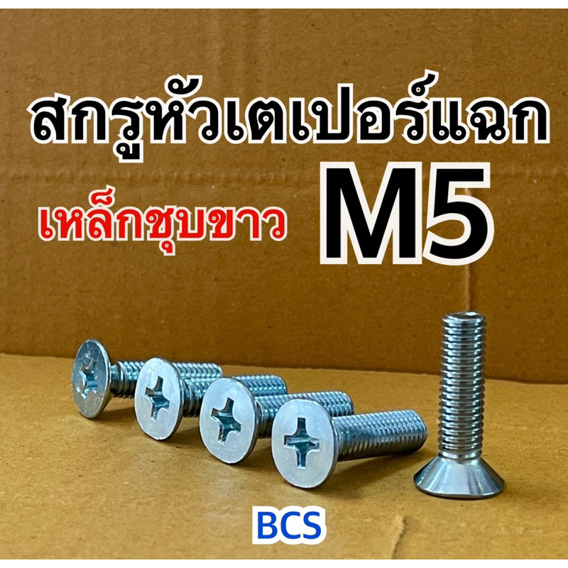 M5 (เบอร์8) สกรูเตเปอร์แฉก JF เหล็กชุบขาว