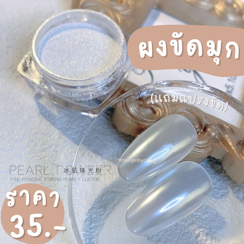 ผงขัดมุก📍พร้อมส่ง📍ผงขัดเล็บสีมุก แถมแปรงขัดผง
