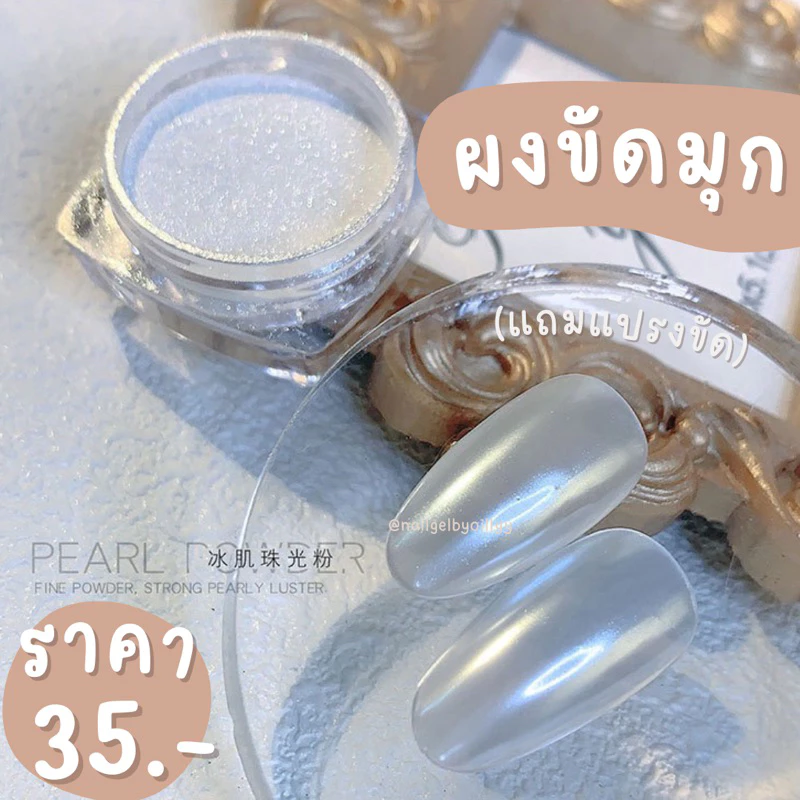 ผงขัดมุก📍พร้อมส่ง📍ผงขัดเล็บสีมุก แถมแปรงขัดผง