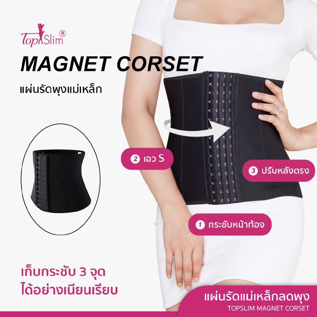 Topslim Magnet Corset แผ่นรัดพุงแม่เหล็ก