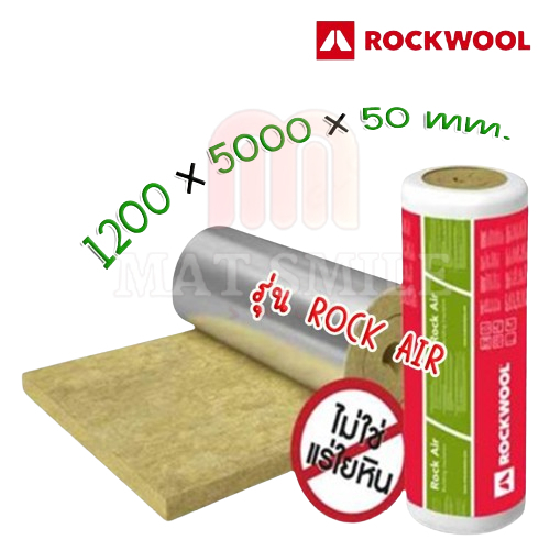 ROCK AIR ฉนวนกันความร้อน มุงหลังคา จาก ROCKWOOL มี Aluminium Foil 1ด้าน 5000x1200x50mm.