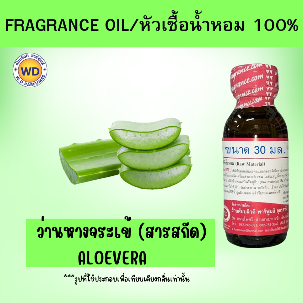 หัวน้ำหอม 100% ว่านหางจระเข้  ALOEVERA หอมติดทนนาน