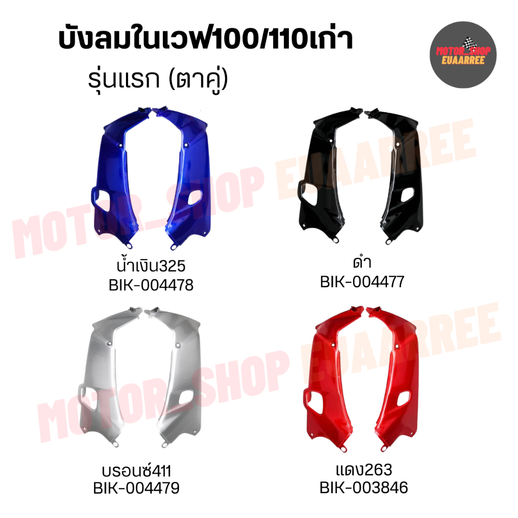 บังลมใน WAVE100/110 เก่า รุ่นแรก (ตาคู่) x1คู่