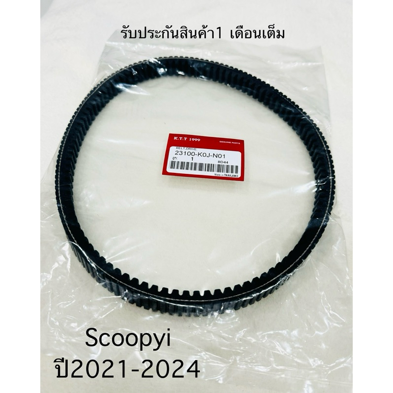 สายพาน Scoopyi สกูปี้ไอ NEW. ปี2021-2023 รหัส KOJ-N01 รับประกันสินค้า 1 เดือนเต็ม